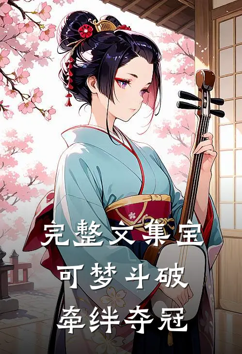 完整文集宝可梦斗破牵绊夺冠