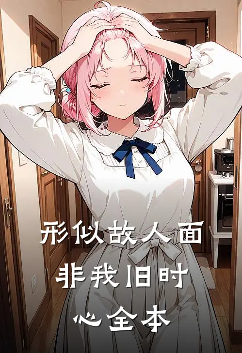 形似故人面，非我旧时心全本