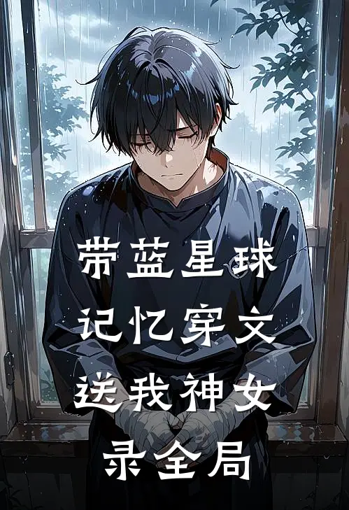 带蓝星球记忆穿文，送我神女录全局