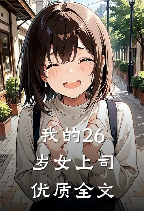 我的26岁女上司优质全文
