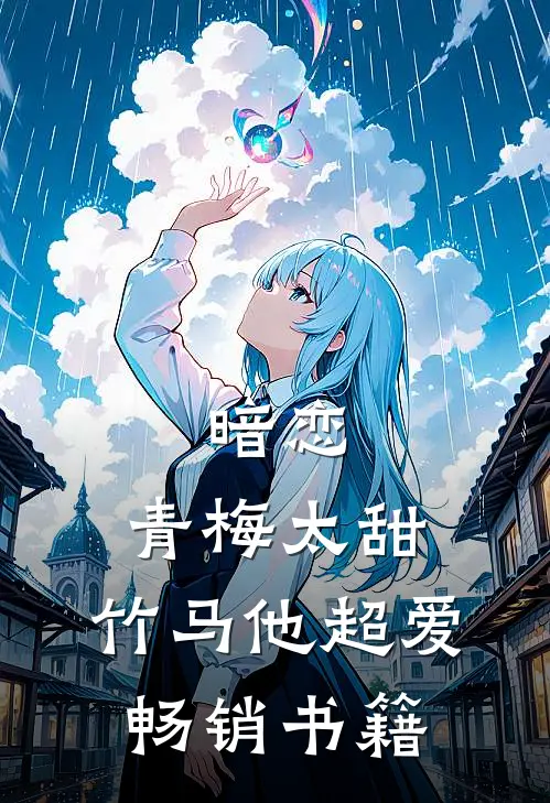 暗恋：青梅太甜，竹马他超爱畅销书籍