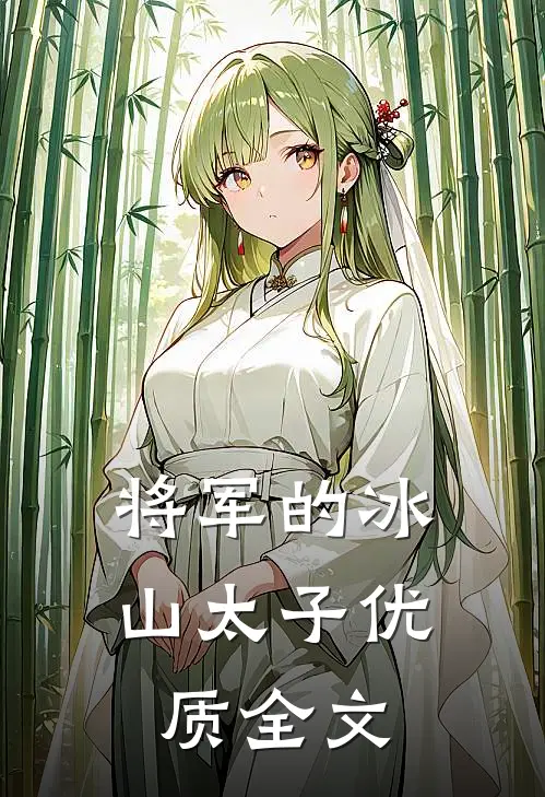 将军的冰山太子优质全文