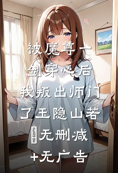 被魔尊一剑穿心后，我叛出师门了玉隐山若婳无删减+无广告