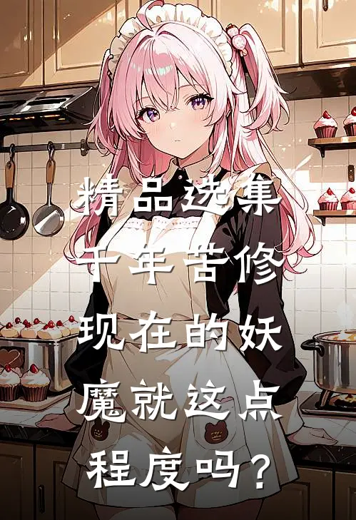 精品选集千年苦修，现在的妖魔就这点程度吗？