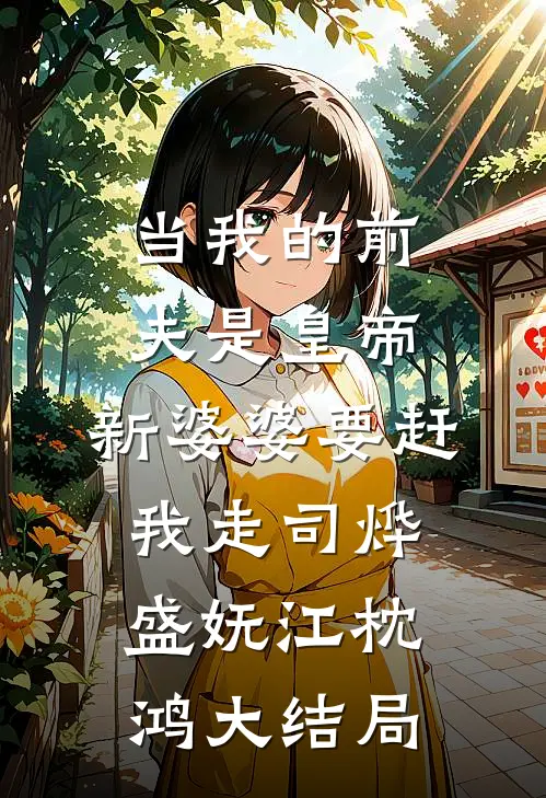 当我的前夫是皇帝，新婆婆要赶我走司烨盛妩江枕鸿大结局