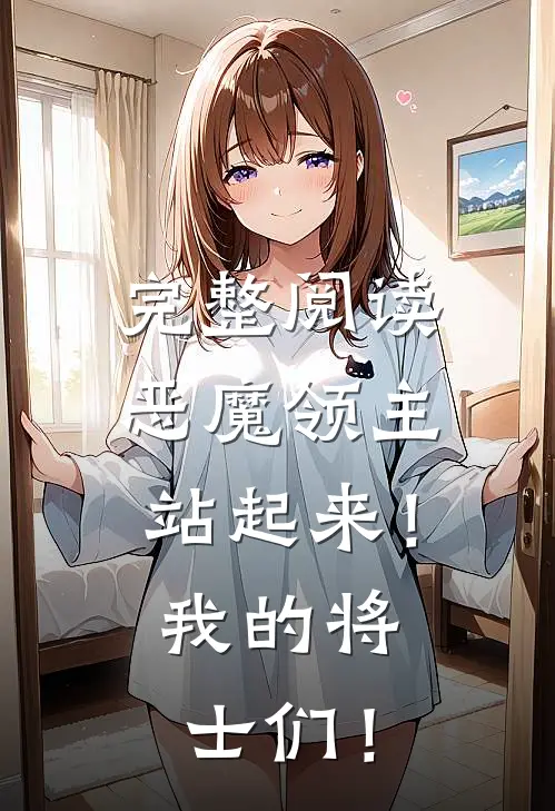 完整阅读恶魔领主：站起来！我的将士们！