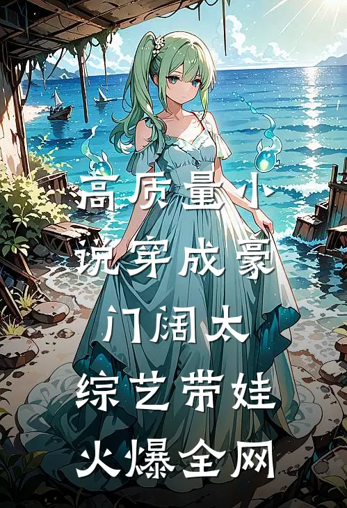 高质量小说穿成豪门阔太，综艺带娃火爆全网