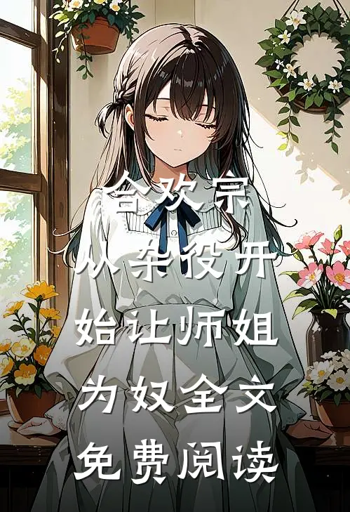 合欢宗，从杂役开始让师姐为奴全文免费阅读