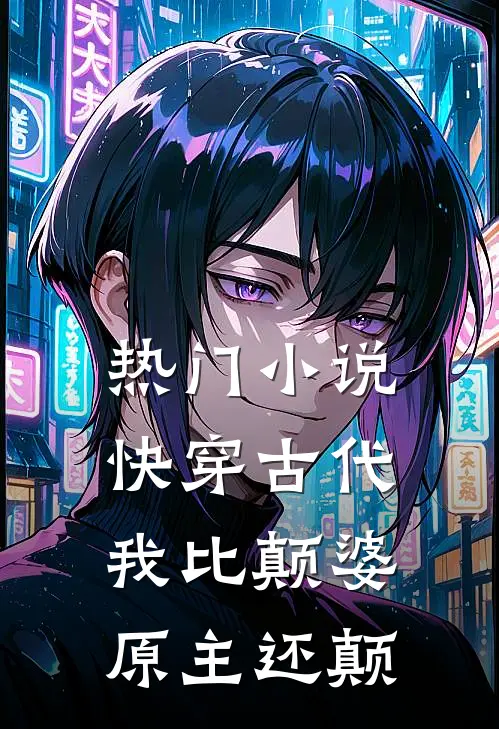 热门快穿古代,我比颠婆原主还颠倒