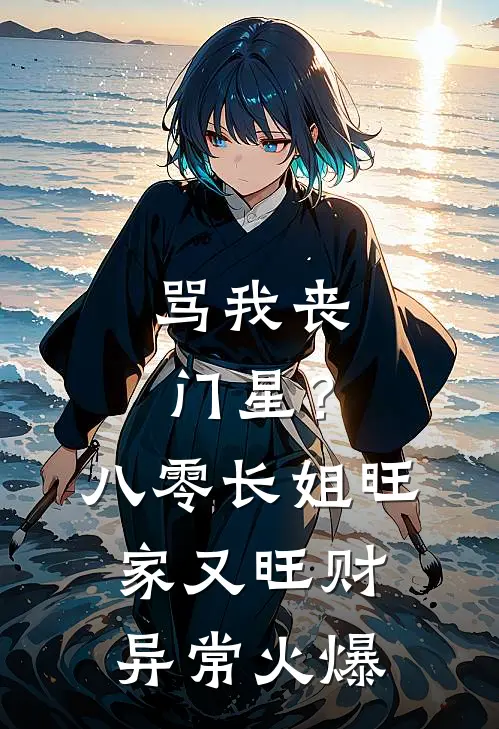 骂我丧门星？八零长姐旺家又旺财异常火爆