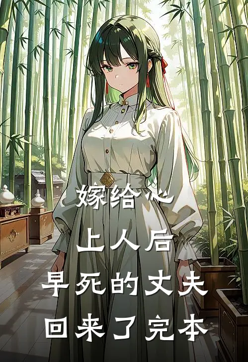 嫁给心上人后，早死的丈夫回来了完本