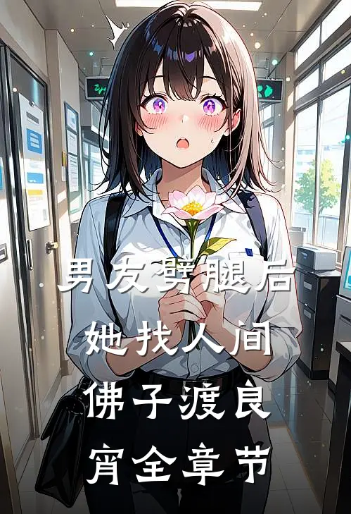 男友劈腿后，她找人间佛子渡良宵全章节