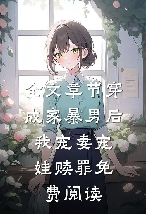 全文章节穿成家暴男后,我宠妻宠娃赎罪免费阅读