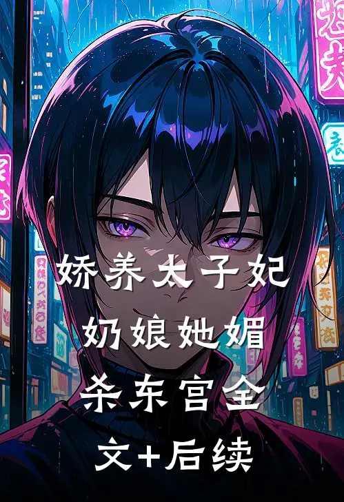 娇养太子妃，奶娘她媚杀东宫全文+后续