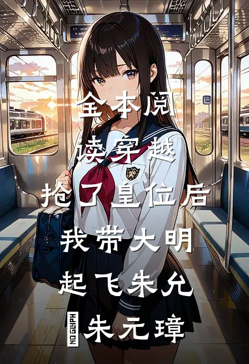 全本阅读穿越：抢了皇位后，我带大明起飞朱允熥朱元璋