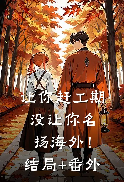 让你赶工期，没让你名扬海外！结局+番外