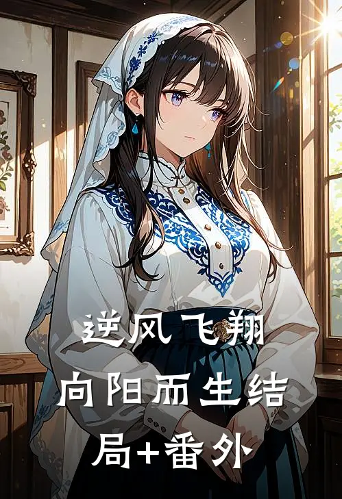 逆风飞翔，向阳而生结局+番外