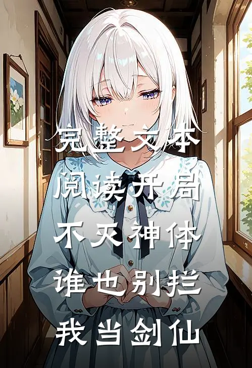 完整文本阅读开局不灭神体，谁也别拦我当剑仙