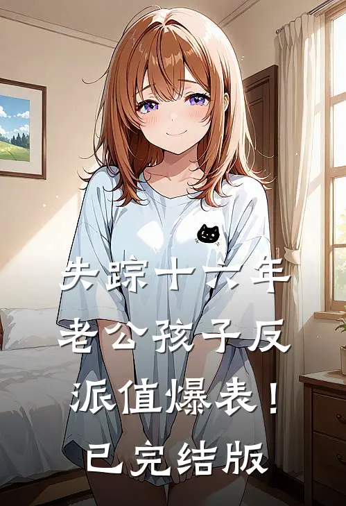 失踪十六年，老公孩子反派值爆表！已完结版