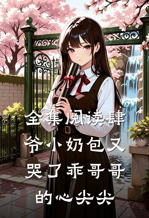全集阅读肆爷小奶包又哭了乖哥哥的心尖尖