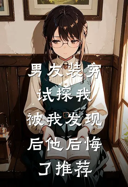男友装穷试探我，被我发现后他后悔了推荐