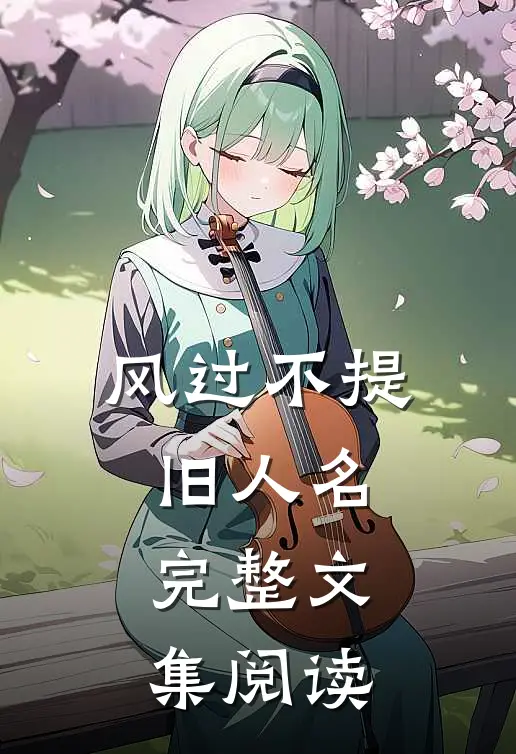 风过不提旧人名完整文集阅读