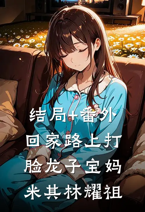 结局+番外回家路上打脸龙子宝妈米其林耀祖