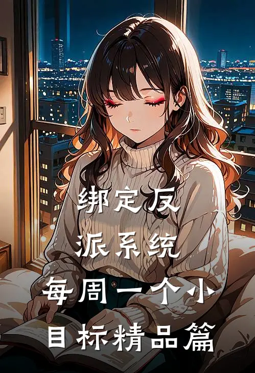 绑定反派系统，每周一个小目标精品篇