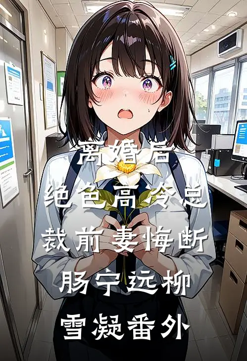 离婚后，绝色高冷总裁前妻悔断肠宁远柳雪凝番外