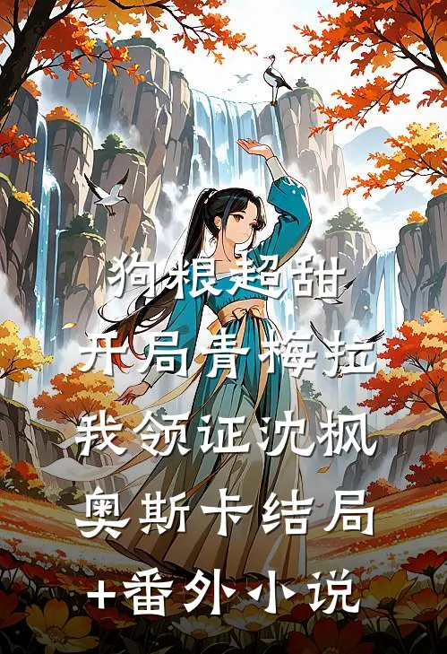 狗粮超甜：开局青梅拉我领证沈枫奥斯卡结局+番外小说