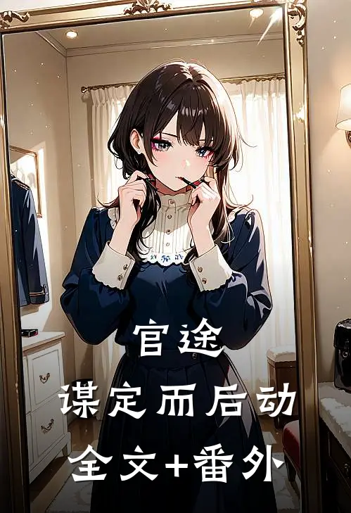官途：谋定而后动全文+番外
