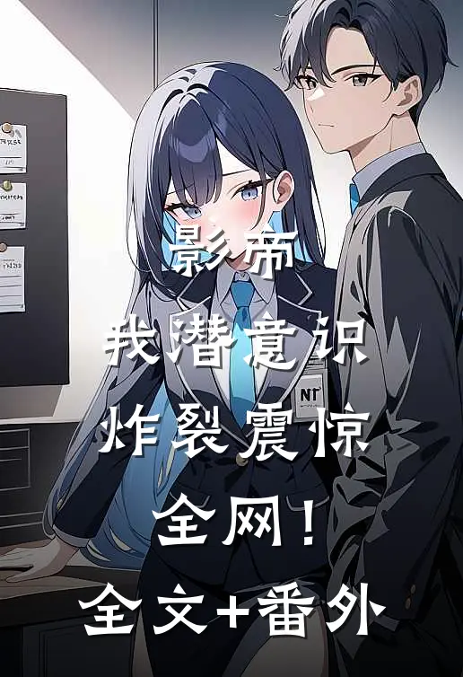 影帝：我潜意识炸裂震惊全网！全文+番外