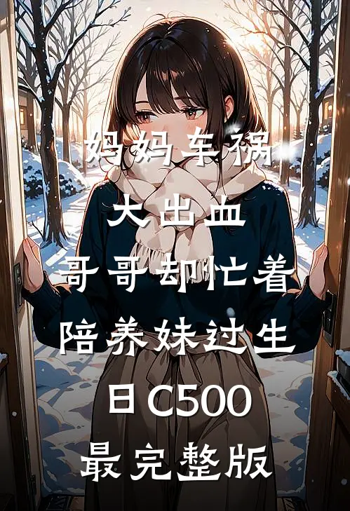 妈妈车祸大出血，哥哥却忙着陪养妹过生日C500最完整版