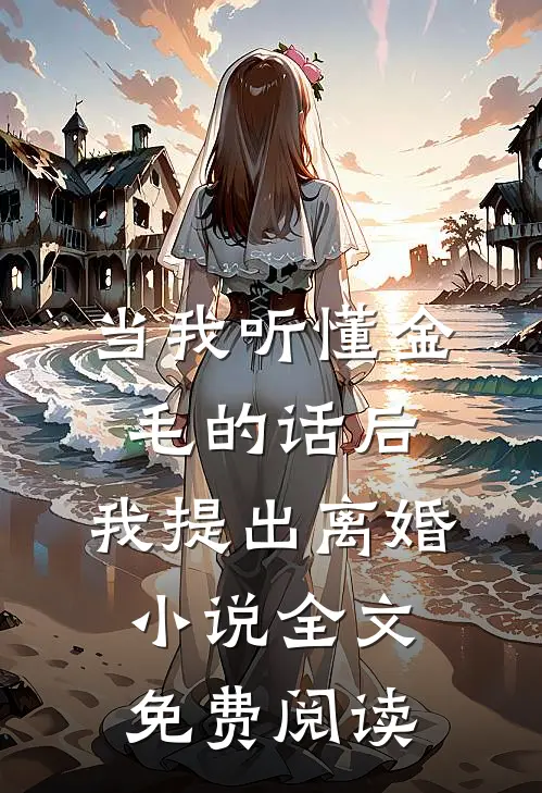 当我听懂金毛的话后，我提出离婚小说全文免费阅读
