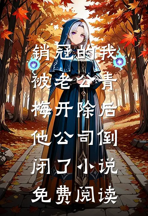 销冠的我被老公青梅开除后，他公司倒闭了小说免费阅读