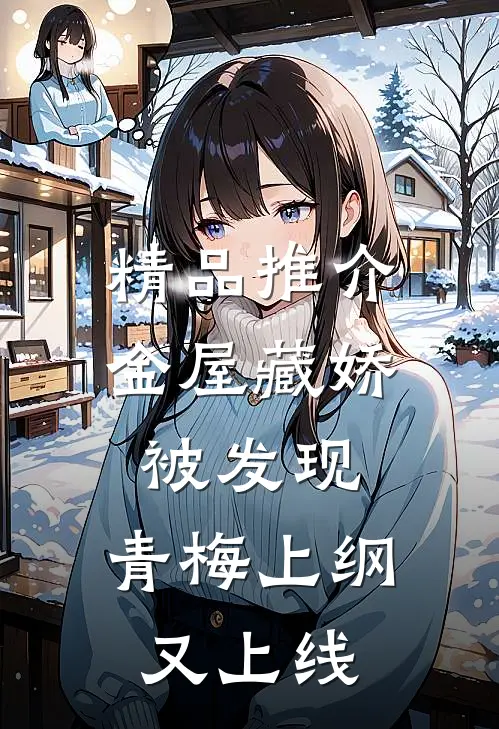 精品推介金屋藏娇被发现，青梅上纲又上线