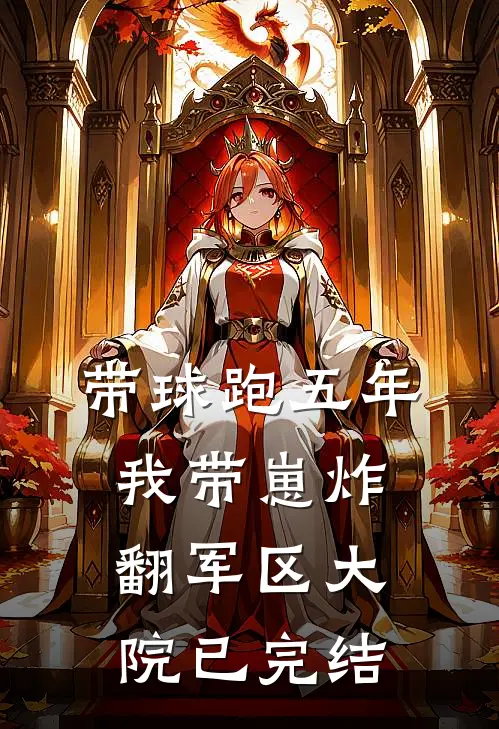 带球跑五年，我带崽炸翻军区大院已完结