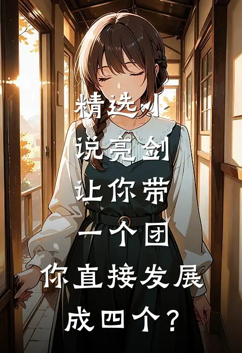 精选小说亮剑：让你带一个团，你直接发展成四个？