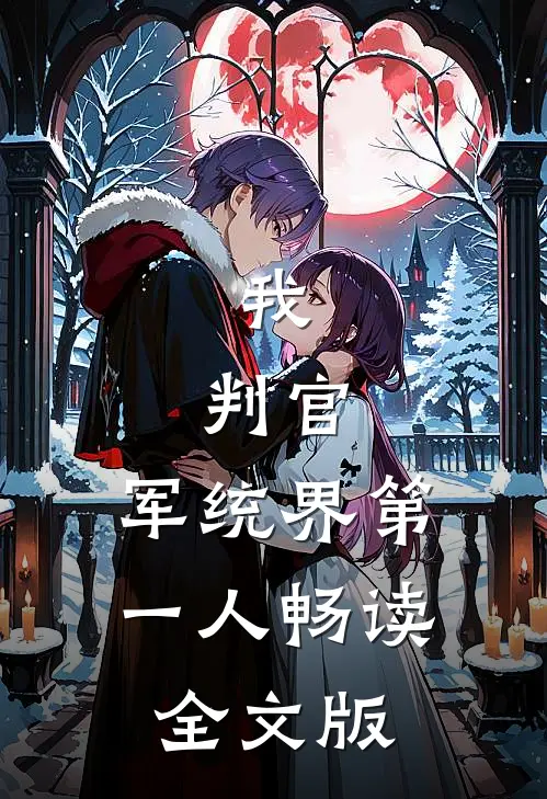 我,判官,军统界第一人畅读全文版