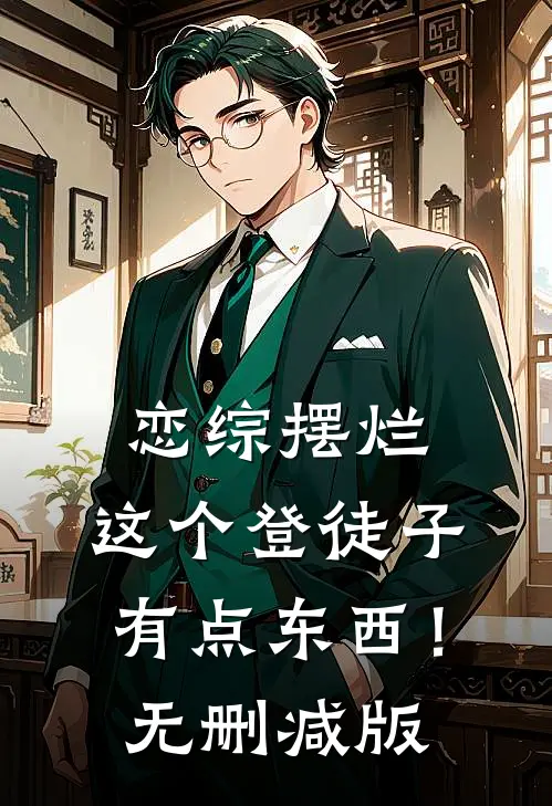 恋综摆烂，这个登徒子有点东西！无删减版