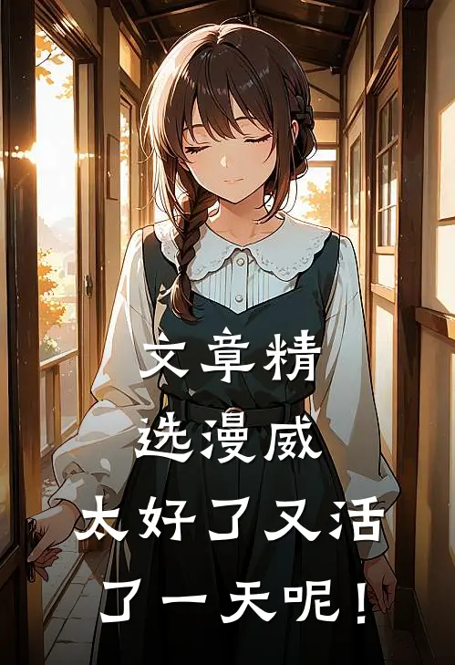 文章精选漫威：太好了又活了一天呢！