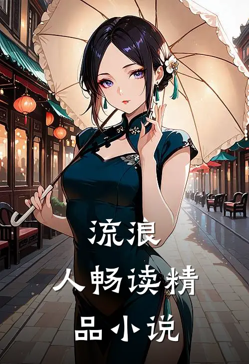 流浪，人畅读精品小说