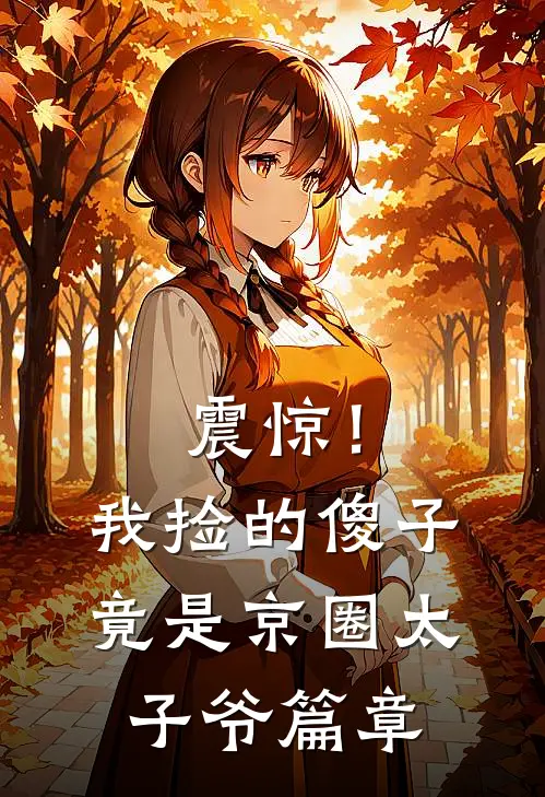 震惊！我捡的傻子竟是京圈太子爷篇章