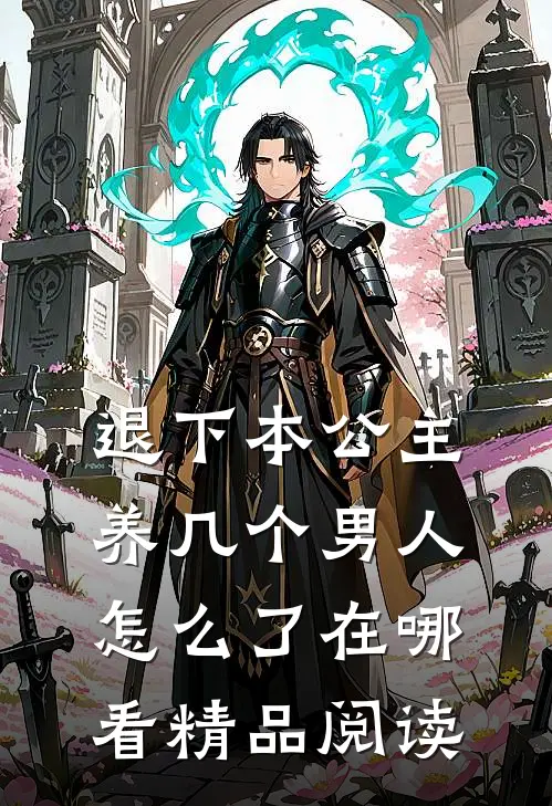退下本公主养几个男人怎么了在哪看精品阅读