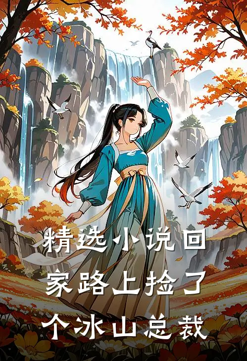 精选小说回家路上捡了个冰山总裁