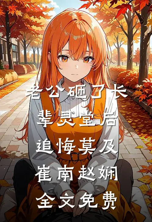 老公砸了长辈灵堂后追悔莫及崔南赵娴全文免费