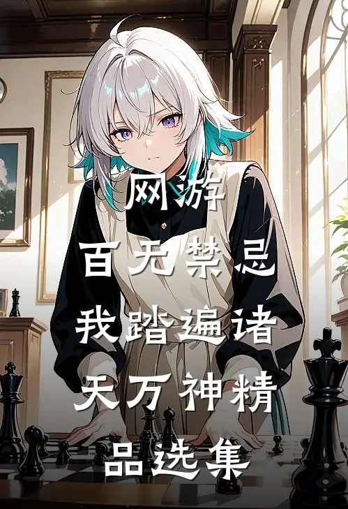 网游：百无禁忌，我踏遍诸天万神精品选集