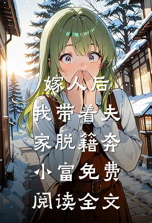 嫁人后，我带着夫家脱籍奔小富免费阅读全文