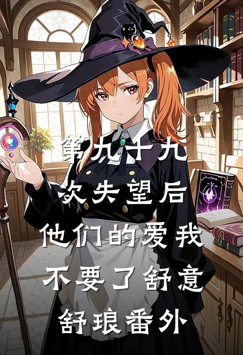 第九十九次失望后，他们的爱我不要了舒意舒琅番外