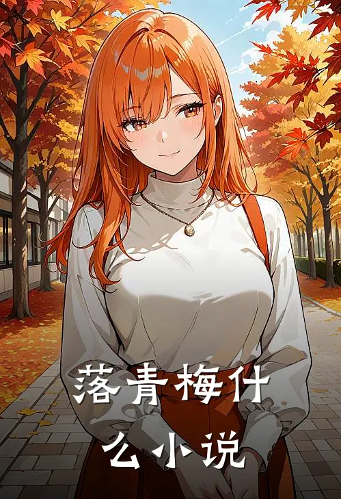 落青梅什么小说